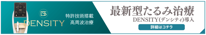 最新型たるみ治療 デンシティ導入